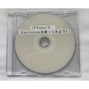 iPhoneで、Envisionを使ってみよう！（ダウンロード版）