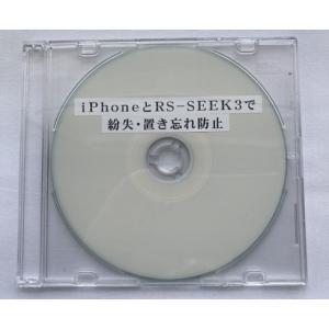 iPhoneとRS-SEEK3で紛失・置き忘れ防止（ダウンロード版）