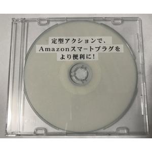 定形アクションで、Amazon スマートプラグをより便利に！（CD版）｜kilalinet