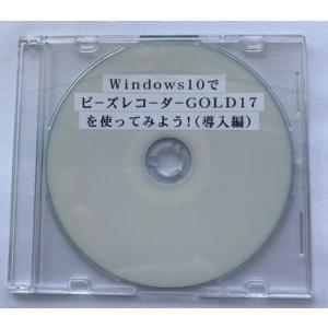 Windows10でB's Recorder GOLD17を使ってみよう！（導入編）（DVD版）