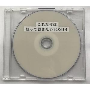 これだけは知っておきたいiOS14（ダウンロード版）