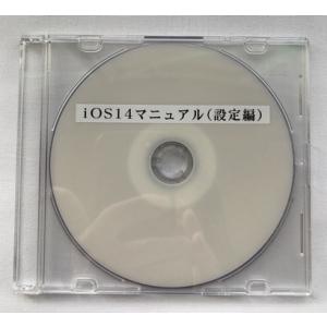 iOS14　マニュアル（設定編）（DVD版）