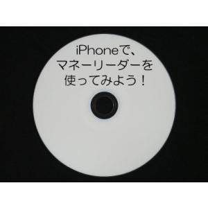 iPhoneで、マネーリーダーを使ってみよう！ (CD版)