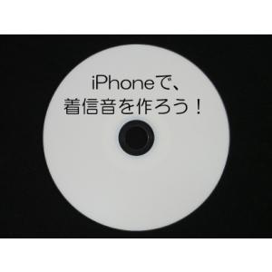 iPhoneで、着信音を作ろう！ (CD版)