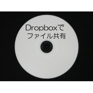 Dropboxでファイル共有 (CD版)