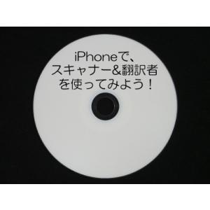 iPhoneで、スキャナー&翻訳者を使ってみよう！ (CD版)