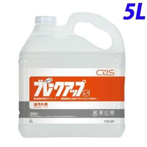 シーバイエス ブレークアップS 業務用 5L｜kilat