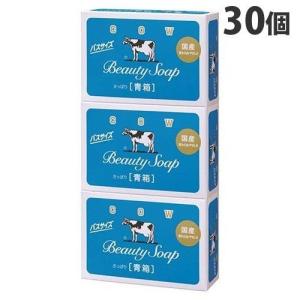 牛乳石鹸 カウブランド 青箱 バスサイズ 各130g 3個入×10パック (30個) 固形 固形石鹸 バス お風呂