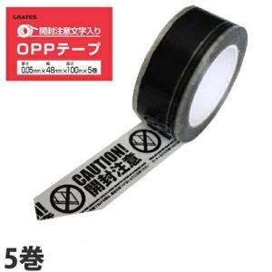 OPPテープ GRATES 開封注意文字入り 厚さ0.05mm 48mm×100m 5巻 物流 現場 倉庫 梱包 梱包テープ 通販 フリマ 文字テープ 印字テープ 開封注意