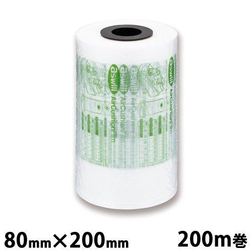 aswill エアークッションフィルム 200mm×80mm 200m巻 ACF80 エアクッション...