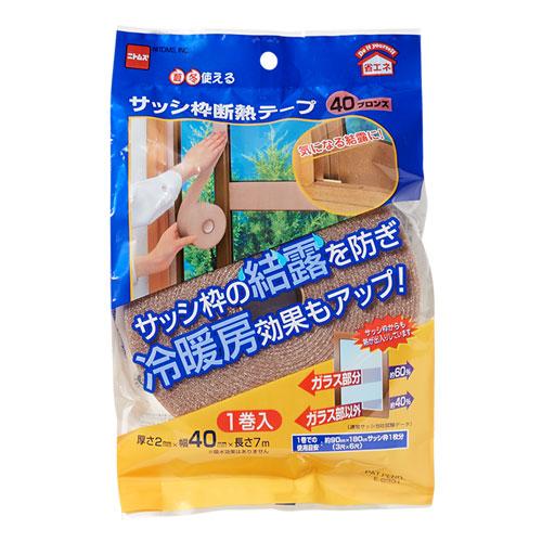 ニトムズ サッシ枠断熱テープ 2mm×40mm×7m ブロンズ 断熱テープ 断熱 窓枠 窓 サッシ ...