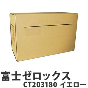 『代引不可』富士ゼロックス CT203180 トナー イエロー 汎用品 11000枚『送料無料（一部地域除く）』｜kilat