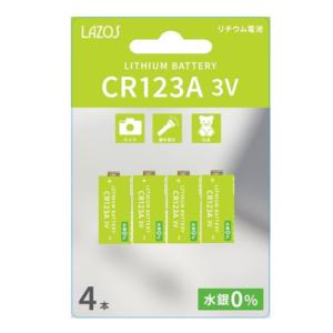 ネコポス便配送 LAZOS カメラ用リチウム電池 CR123A 4本入 L-CR123AX4 リチウム電池 リチウム 電池 3V カメラ用 ヘッドライト用