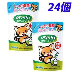牛乳石鹸 メディッシュ 薬用ハンドソープ 詰替用 220ml×24個｜kilat