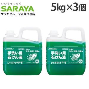 シャボネット 5kg 3個 手洗い用石けん液 P-5 サラヤ 『医薬部外品』