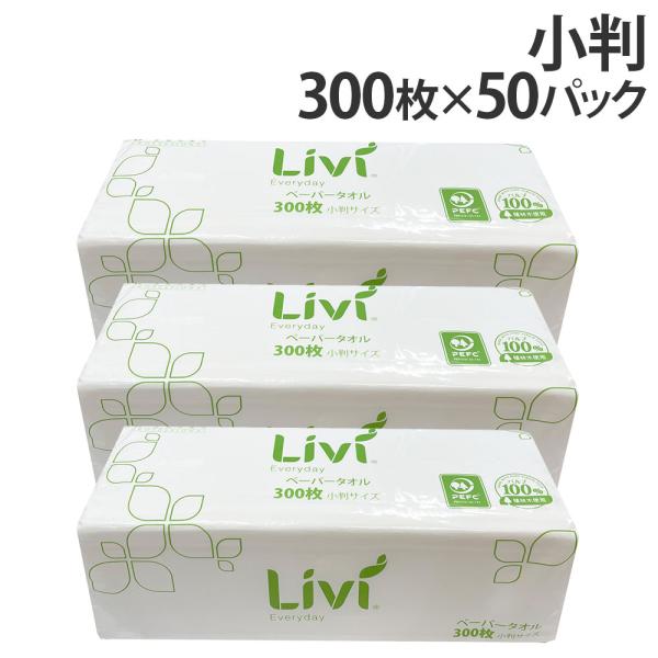 ペーパータオル 小判 リビィ エブリデイ 300枚 50個 業務用
