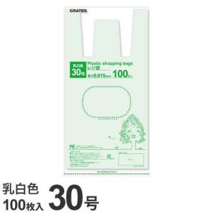 GRATES レジ袋 30号 100枚 0.015mm厚 乳白色 中身が見えにくい