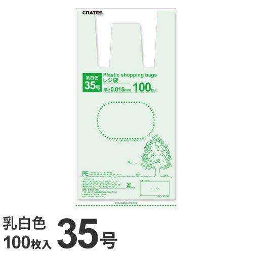 GRATES レジ袋 35号 100枚 0.015mm厚 乳白色 中身が見えにくい 買い物袋 ゴミ袋...