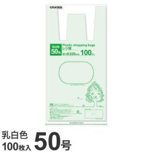 GRATES レジ袋 50号 100枚 0.025mm厚 乳白色 中身が見えにくい 買い物袋 ゴミ袋 持ち手付 穴付 コンビニ袋 お米10kg スーパー袋 色々使えるサイズ｜kilat