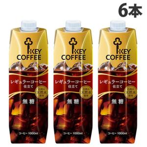 『お一人様1箱限り』キーコーヒー テトラアイスコーヒー 無糖 1L×6本 コーヒー 珈琲 ボトルコーヒー 飲料 ドリンク アイスコーヒー｜kilat