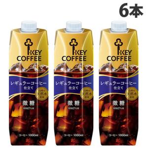 『お一人様1箱限り』キーコーヒー テトラアイスコーヒー 微糖 1L×6本 珈琲 コーヒー 微糖 ソフトドリンク ジュース 飲料 ペットボトル ボトルコーヒー 加糖