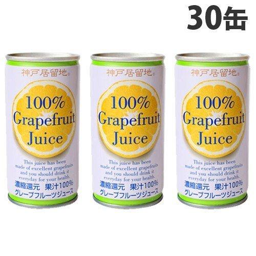 『お一人様1箱限り』神戸居留地 グレープフルーツ 185g 30缶