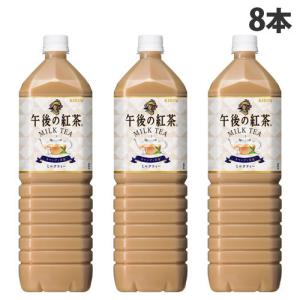 キリンビバレッジ 午後の紅茶 ミルクティー 1.5リットル 8本 お茶 紅茶 ペットボトル まとめ買い｜kilat