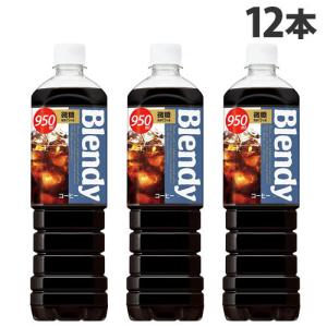 ブレンディ ボトルコーヒー 微糖 950ml×12本 飲料 coffee コーヒー ボトルコーヒー 珈琲飲料｜kilat