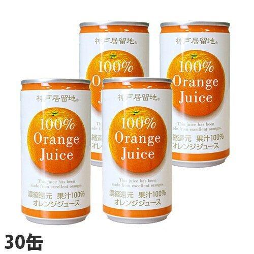 神戸居留地 オレンジ100％ 185g×30缶 缶ジュース 飲料 ソフトドリンク オレンジ オレンジ...