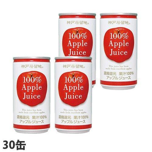 神戸居留地 アップル100％ 185g×30缶 缶ジュース 飲料 ドリンク ソフトドリンク オレンジ...