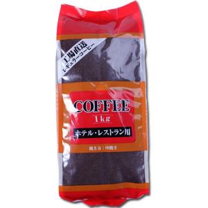 ホテル・レストラン用 レギュラーコーヒー(粉） 1kg レギュラーコーヒー