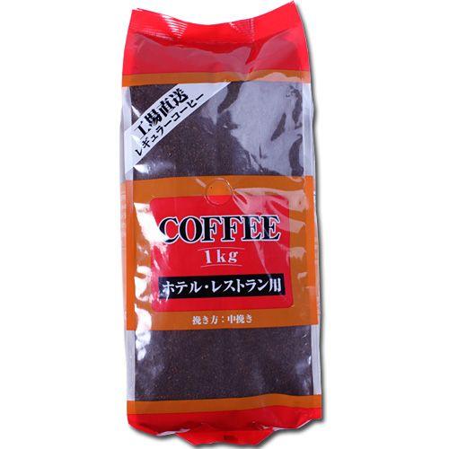 ホテル・レストラン用 レギュラーコーヒー(粉） 1kg レギュラーコーヒー ドリップコーヒー 珈琲 ...