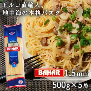 パスタ スパゲッティ 1.55mm 500g 5袋 スパゲッティーニ スパゲティ バハール BAHAR 業務用 デュラム小麦100％｜kilat