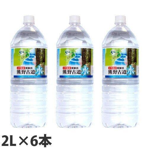 熊野古道水 2L 6本水 ミネラルウォーター 水 ミネラルウォーター 飲料 軟水 国内天然水 ナチュ...