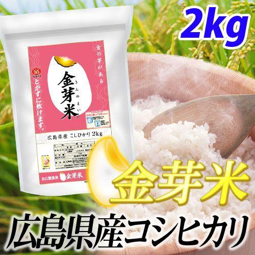 アクト中食 金芽米 無洗米 広島県産 コシヒカリ 2kg お米 穀物 ごはん ご飯 白米 こしひかり