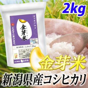 金芽米 無洗米 新潟県産 コシヒカリ 2kg