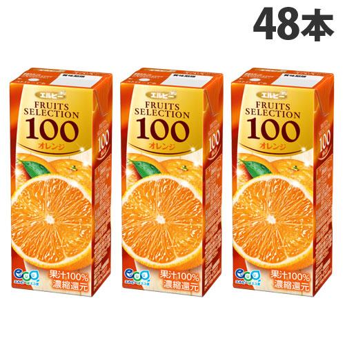 エルビー フルーツセレクション オレンジ100％ 200ml×48本