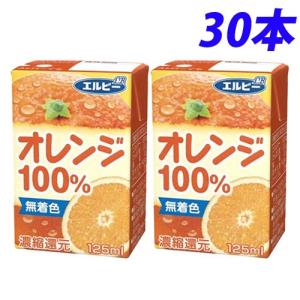 『お一人様1箱限り』エルビー オレンジ100％ 125ml×30本｜kilat