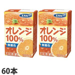 エルビー オレンジ100％ 125ml×60本 オレンジジュース みかんジュース 紙パック 飲料 ドリンク ソフトドリンク オレンジ