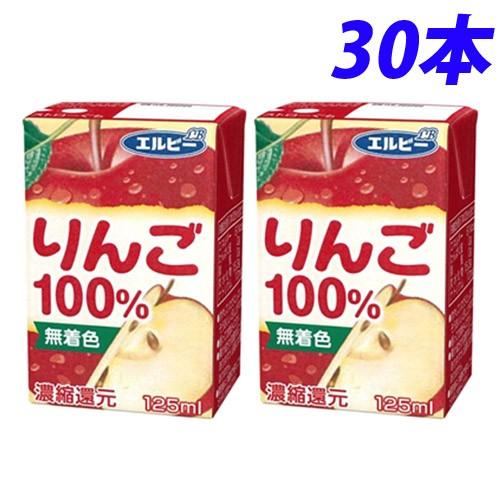 『お一人様1箱限り』エルビー りんご100％ 125ml×30本