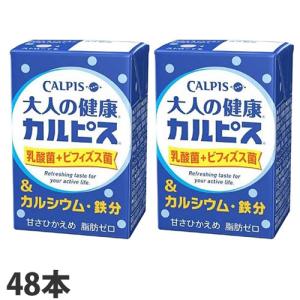 カルピス 大人の健康カルピス 乳酸菌＋ビフィズス菌＆カルシウム 鉄分 125ml×48本