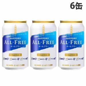 『お一人様1セット限り』サントリー オールフリー 350ml×6缶｜kilat