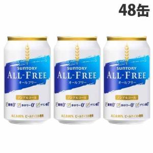 サントリー オールフリー 350ml×48缶｜kilat