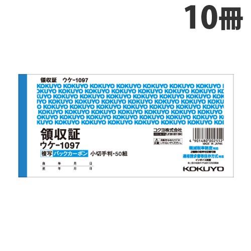 コクヨ BC複写領収証 50組 小切手判ヨコ型 10冊 ウケ-1097