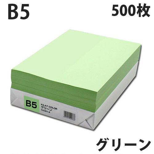 カラーコピー用紙 グリーン B5 1冊（500枚）