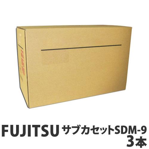 『代引不可』FUJITSU サブカセット SDM-9（2） 純正品 3本セット 『返品不可』『送料無...