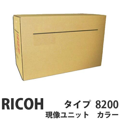 『代引不可』 RICOH 現像ユニットタイプ8200 カラー 純正品 60000枚『返品不可』『送料...