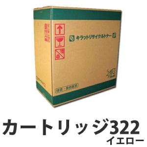 『ポイント10倍』リサイクル CANON カートリッジ322 イエロー 即納『送料無料（一部地域除く）』｜kilat