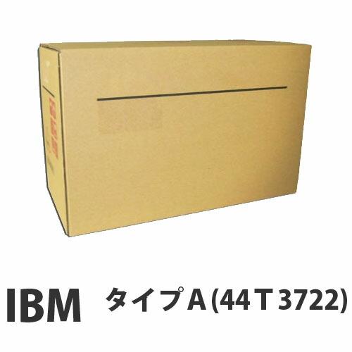 『代引不可』IBM 44T3722 トナー タイプA 6000枚 純正品 『返品不可』『送料無料（一...