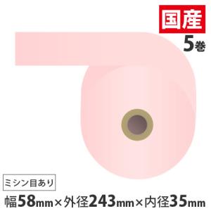 『代引不可』 『只今ポイント10倍』 感熱紙券売機用ロール 裏巻 58×243×35mm ピンク ミシン目あり 5巻 （ノーマル・5年保存） 『返品不可』｜kilat